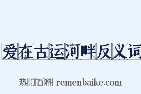 爱在古运河畔反义词是什么意思的图片